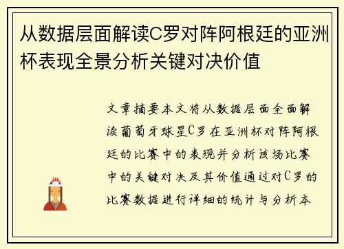 从数据层面解读C罗对阵阿根廷的亚洲杯表现全景分析关键对决价值 从数据层面解读C罗对阵阿根廷的亚洲杯表现全景分析关键对决价值