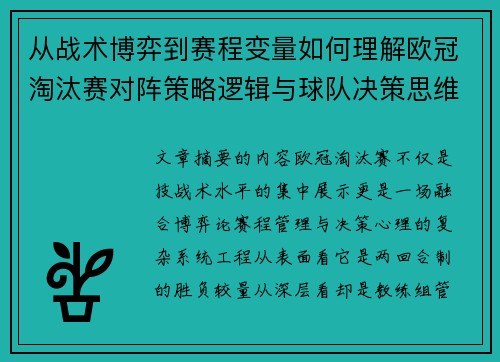 从战术博弈到赛程变量如何理解欧冠淘汰赛对阵策略逻辑与球队决策思维