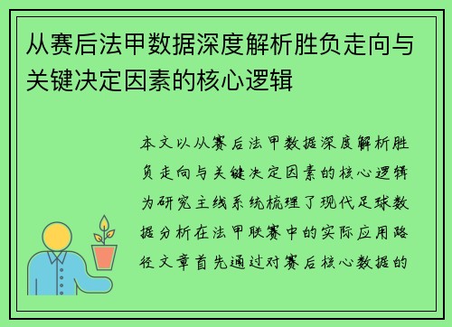 从赛后法甲数据深度解析胜负走向与关键决定因素的核心逻辑
