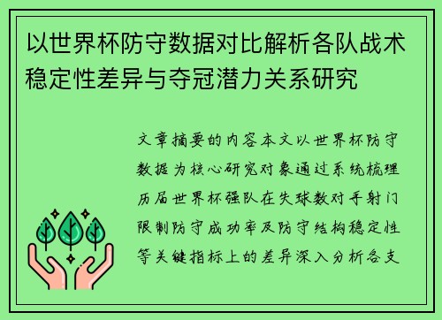 以世界杯防守数据对比解析各队战术稳定性差异与夺冠潜力关系研究