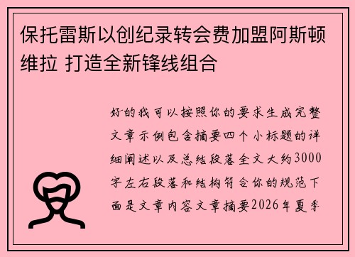 保托雷斯以创纪录转会费加盟阿斯顿维拉 打造全新锋线组合 保托雷斯以创纪录转会费加盟阿斯顿维拉 打造全新锋线组合