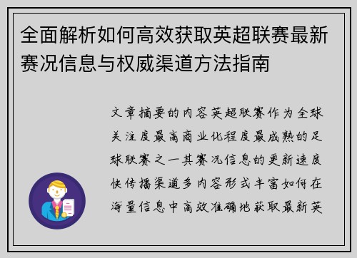 全面解析如何高效获取英超联赛最新赛况信息与权威渠道方法指南
