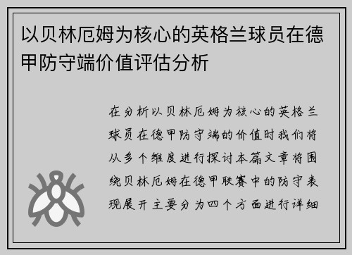 以贝林厄姆为核心的英格兰球员在德甲防守端价值评估分析 以贝林厄姆为核心的英格兰球员在德甲防守端价值评估分析