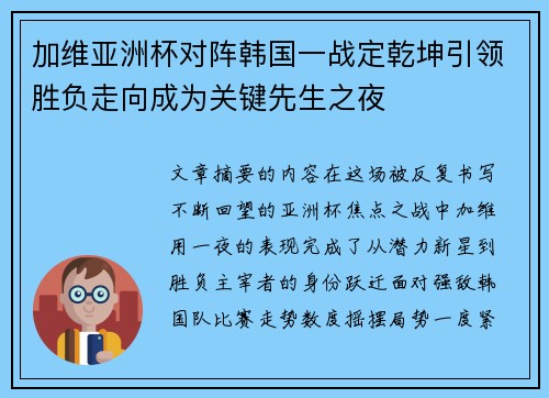 加维亚洲杯对阵韩国一战定乾坤引领胜负走向成为关键先生之夜