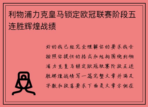 利物浦力克皇马锁定欧冠联赛阶段五连胜辉煌战绩