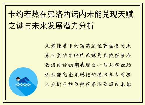 卡约若热在弗洛西诺内未能兑现天赋之谜与未来发展潜力分析 卡约若热在弗洛西诺内未能兑现天赋之谜与未来发展潜力分析