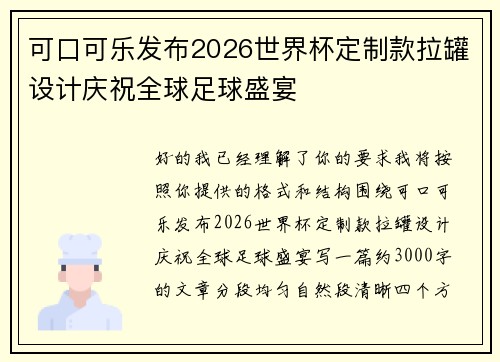 可口可乐发布2026世界杯定制款拉罐设计庆祝全球足球盛宴 可口可乐发布2026世界杯定制款拉罐设计庆祝全球足球盛宴