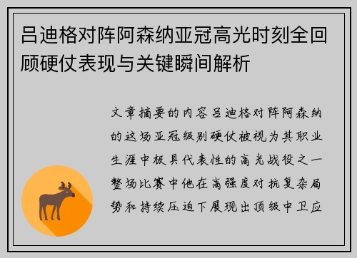 吕迪格对阵阿森纳亚冠高光时刻全回顾硬仗表现与关键瞬间解析