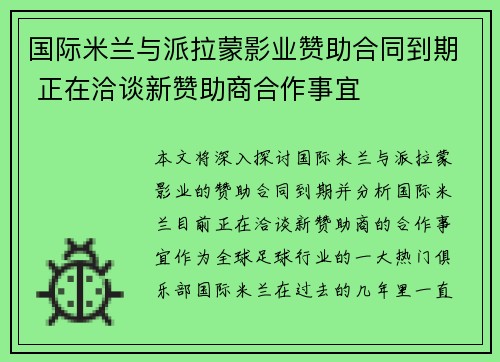 国际米兰与派拉蒙影业赞助合同到期 正在洽谈新赞助商合作事宜
