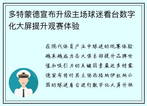 多特蒙德宣布升级主场球迷看台数字化大屏提升观赛体验