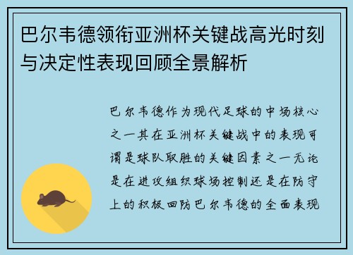 巴尔韦德领衔亚洲杯关键战高光时刻与决定性表现回顾全景解析