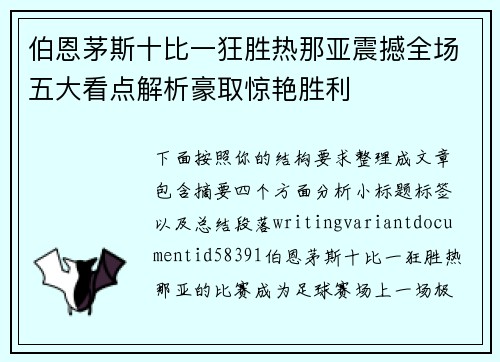 伯恩茅斯十比一狂胜热那亚震撼全场五大看点解析豪取惊艳胜利