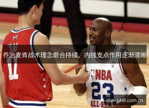 乔治麦肯战术理念磨合持续，内线支点作用逐渐清晰