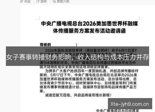 女子赛事转播财务影响,收入结构与成本压力并存 女子赛事转播财务影响,收入结构与成本压力并存