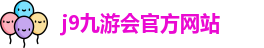 j9九游会官方入口